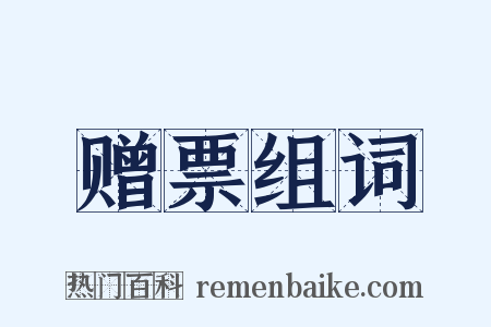 赠票组词是什么意思的图片